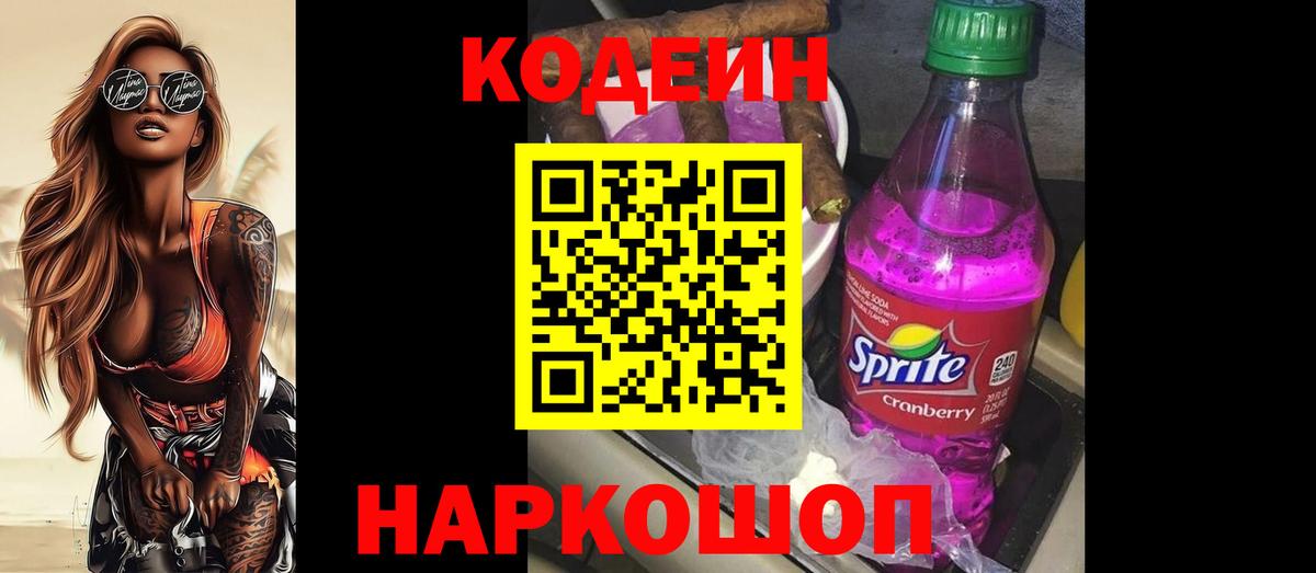 Кодеиновый сироп Lean Purple Drank  наркотики  Звенигород  Кодеин Purple Drank 