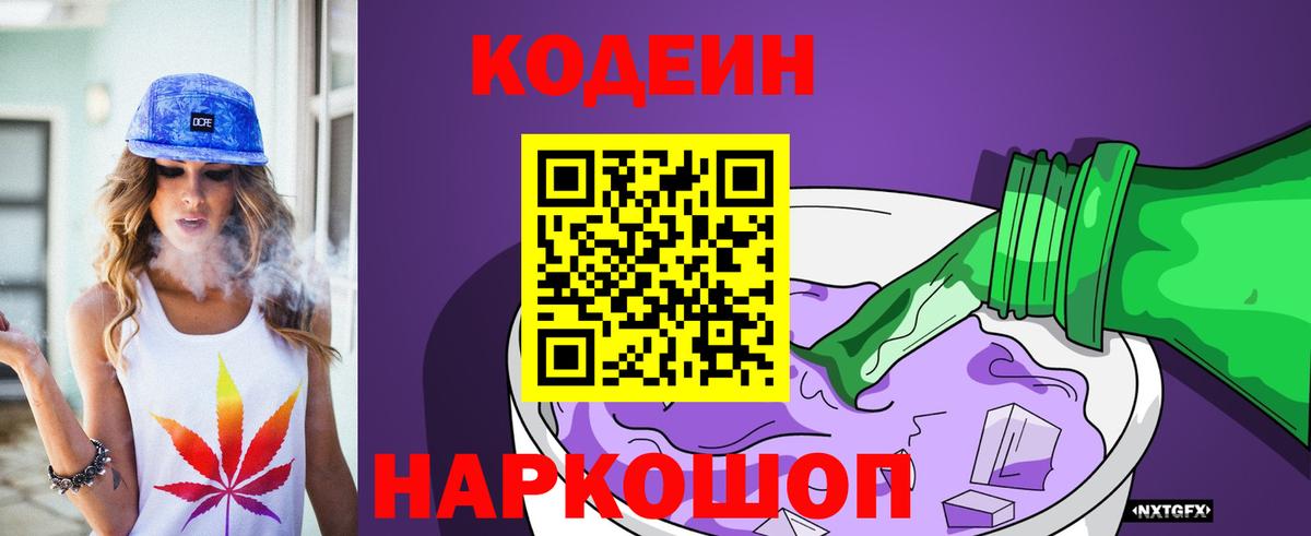 Кодеиновый сироп Lean Purple Drank Звенигород